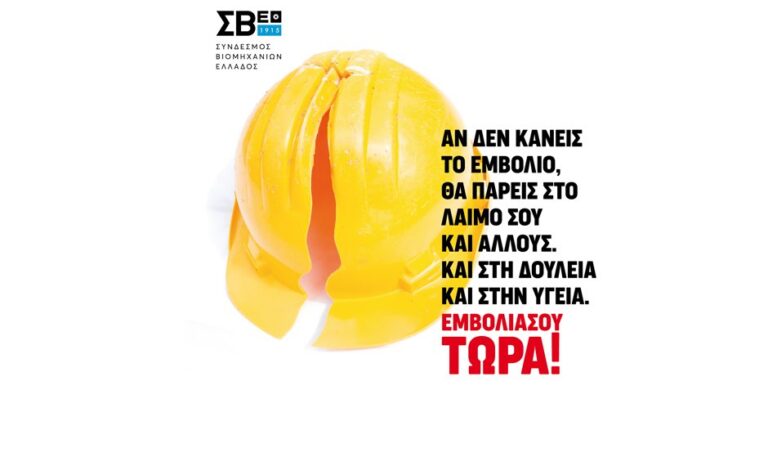 Ο ΣΒΕ συμμετέχει ενεργά στην εθνική εκστρατεία εμβολιασμών