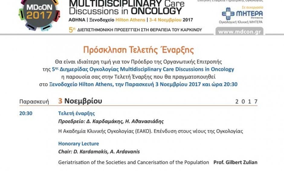5η Διημερίδα Ογκολογίας από την Ελληνική Εταιρεία Γηριατρικής Ογκολογίας και το Νοσοκομείο ΜΗΤΕΡΑ