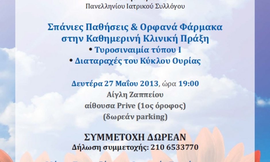 Επιστημονική ημερίδα από την Ε.Ε.Σ.Π.Ο.Φ.