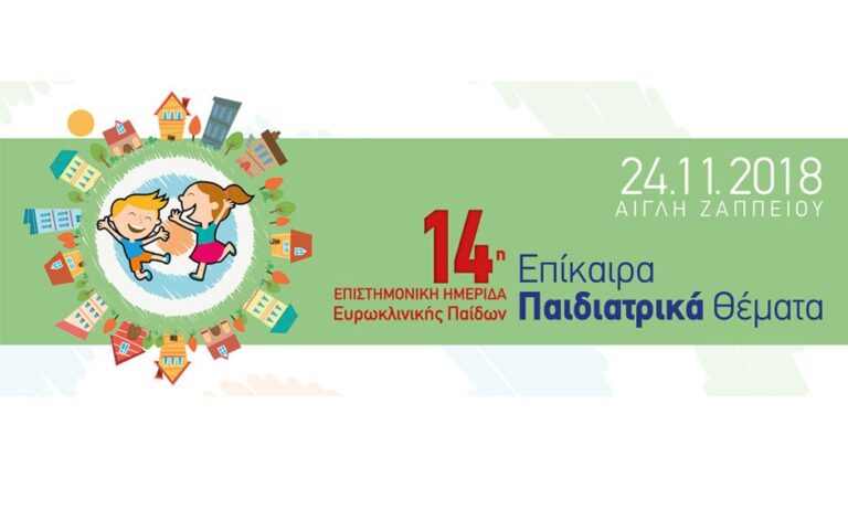 Επιστημονική Ημερίδα Ευρωκλινικής Παίδων - Η κορυφαία παιδιατρική συνάντηση της χρονιάς!