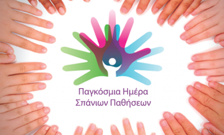 Περίπου 800.000 άνθρωποι στην Ελλάδα πάσχουν από μία Σπάνια Πάθηση!