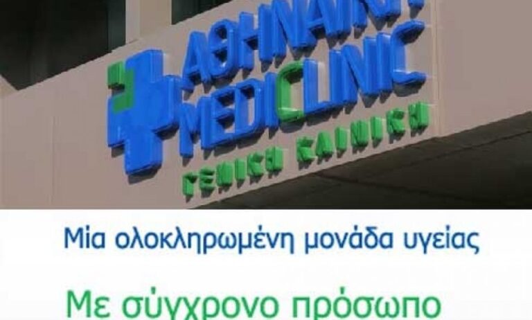 Γνωρίστε τα εξωτερικά ιατρεία της Αθηναϊκής Mediclinic