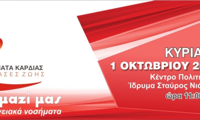 Περπατήστε για την υγεία της καρδιάς σας την Κυριακή στο Ίδρυμα Στ. Νιάρχος!