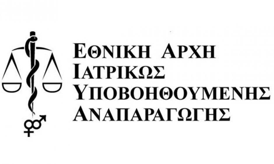 Δυναμική επαναδραστηριοποίηση της «Εθνικής Αρχής Ιατρικώς Υποβοηθούμενης Αναπαραγωγής»