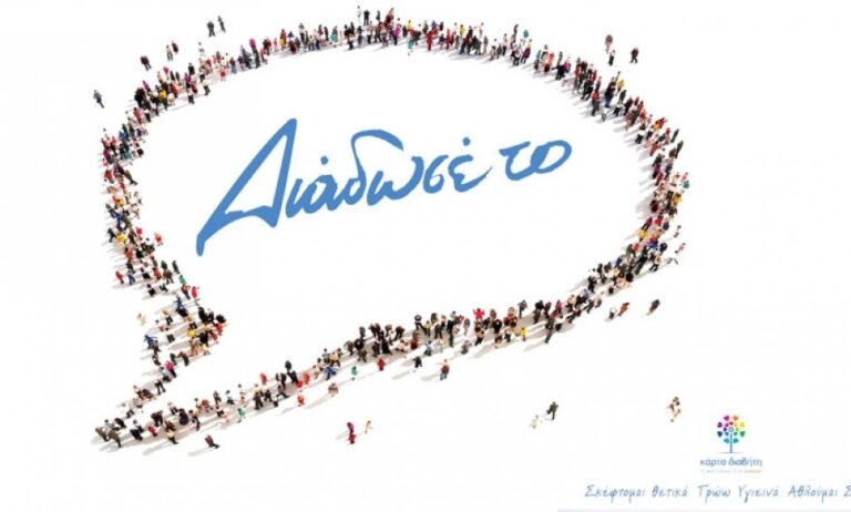 «Διάδωσέ το»: Ενημερωτική Καμπάνια από τη ΜΚΟ Με Οδηγό το Διαβήτη – Κάρτα Διαβήτη