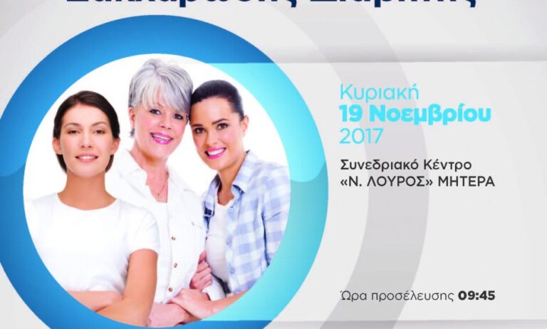 Ημερίδα με θέμα «Γυναίκες και Σακχαρώδης Διαβήτης» από τα Νοσοκομεία ΥΓΕΙΑ και ΜΗΤΕΡΑ