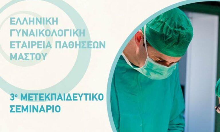3ο Μετεκπαιδευτικό Σεμινάριο Χειρουργικής Μαστού