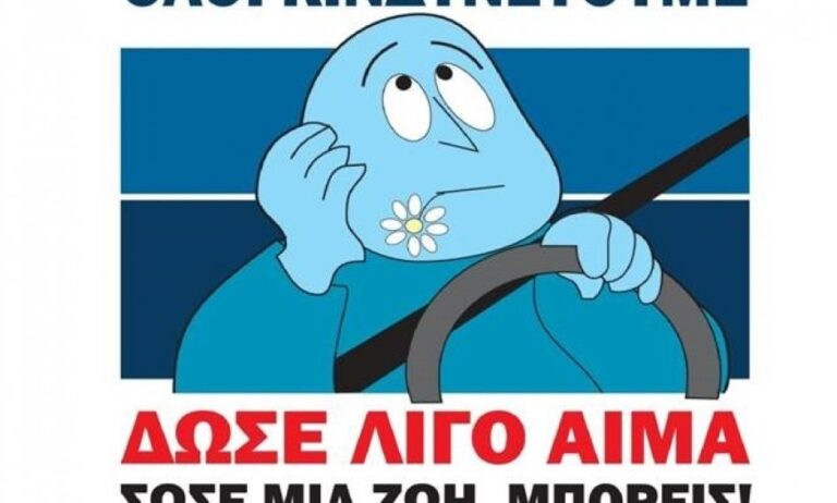 Εθελοντική αιμοδοσία διοργανώνει το Ι.Ο.ΑΣ.