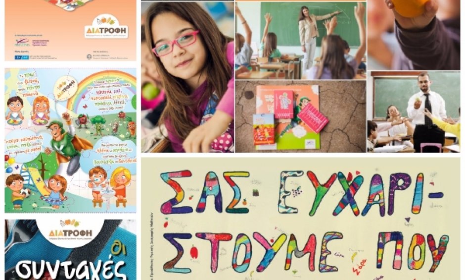 Για μια ακόμη χρονιά το Πρόγραμμα ΔΙΑΤΡΟΦΗ προσέφερε υγιεινά γεύματα σε περισσότερους από 23.980 μαθητές!