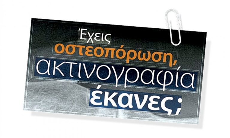 Έχεις οστεοπόρωση. Ακτινογραφία έκανες;