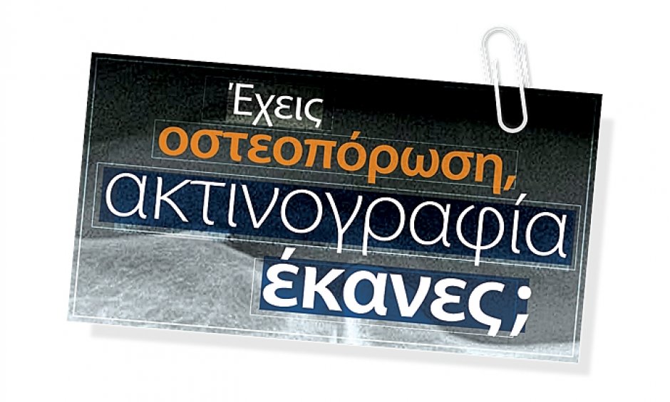 Έχεις οστεοπόρωση. Ακτινογραφία έκανες;