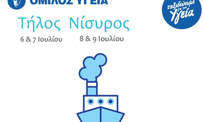Δωρεάν εξετάσεις από το ΥΓΕΙΑ στους κατοίκους της Τήλου και της Νισύρου