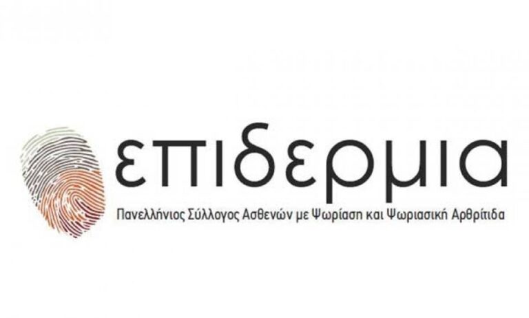 Ενημερωτική εκδήλωση για την Ψωρίαση και την Ψωριασική Αρθρίτιδα