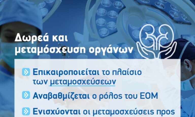 Τέθηκε σε διαβούλευση το νομοσχέδιο του Υπουργείου Υγείας «Εκσυγχρονισμός του δικαίου για τη δωρεά και μεταμόσχευση οργάνων»