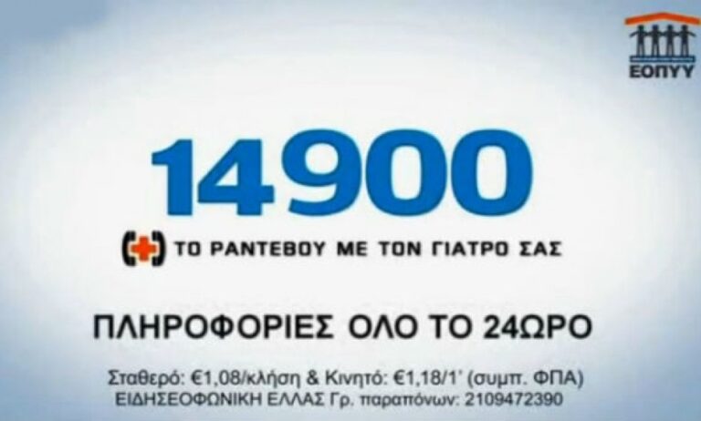 Aλλάζει   ο αριθμός 184 του ΕΟΠΥΥ για τα ραντεβού με τσουχτερή χρέωση