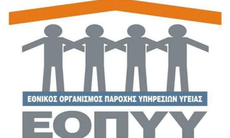 Πληρώθηκαν οι ληξιπρόθεσμες οφειλές του ΕΟΠΥΥ