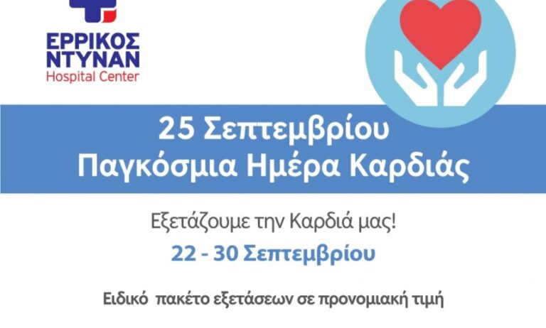 Πλήρης καρδιολογικός έλεγχος και εκστρατεία ενημέρωσης από το ΕΡΡΙΚΟΣ ΝΤΥΝΑΝ