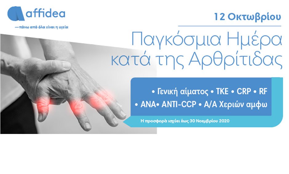 Πλήρης έλεγχος αρθρίτιδας από την Affidea