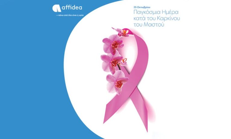 Affidea: Όλα όσα πρέπει να γνωρίζουμε για τη φροντίδα της υγείας του μαστού σε 2’
