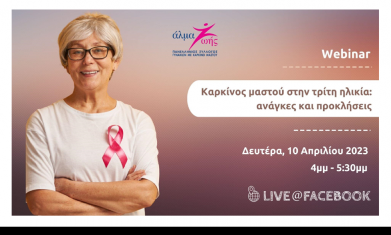 Καρκίνος μαστού στην τρίτη ηλικία: Ανάγκες και προκλήσεις - Δωρεάν Webinar