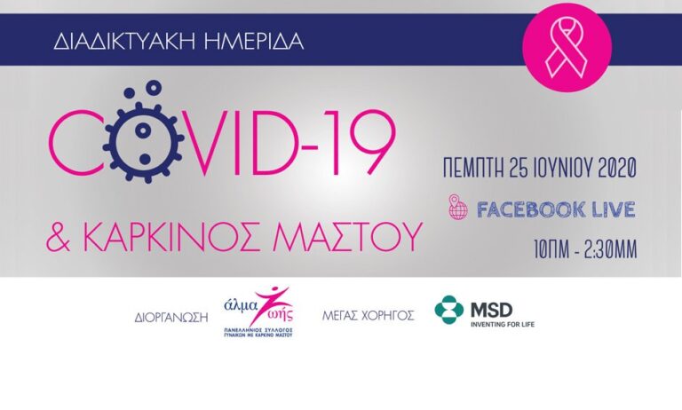 Διαδικτυακή Ημερίδα: COVID-19 & Καρκίνος Μαστού