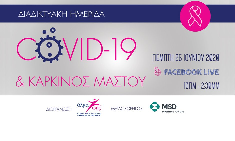Διαδικτυακή Ημερίδα: COVID-19 & Καρκίνος Μαστού