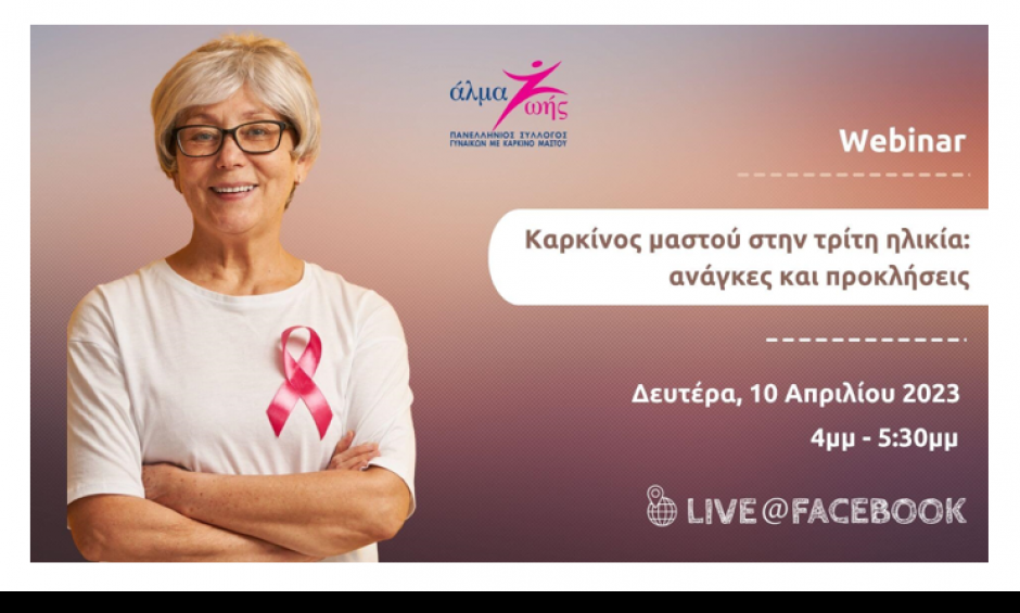 Καρκίνος μαστού στην τρίτη ηλικία: Ανάγκες και προκλήσεις - Δωρεάν Webinar