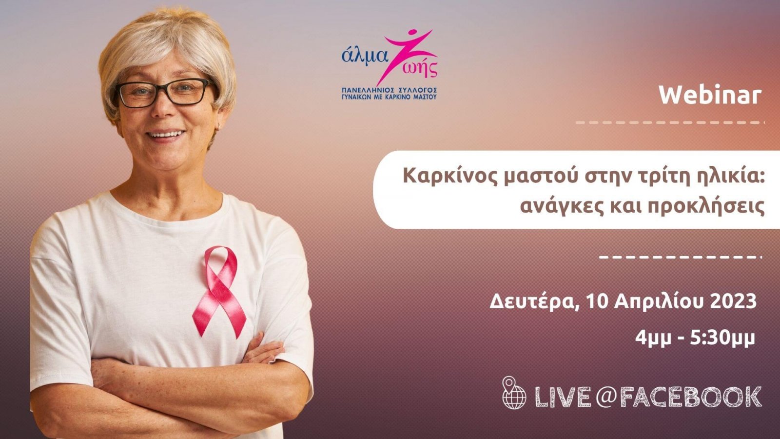 almazois_webinar_karkinos_mastou_stin_3i_ilikia