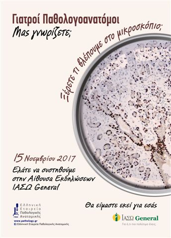Ανοίγει τις πόρτες του στο κοινό το Παθολογοανατομικό Εργαστήριο του ΙΑΣΩ General Ανοίγει τις πόρτες του στο κοινό το Παθολογοανατομικό Εργαστήριο του ΙΑΣΩ General