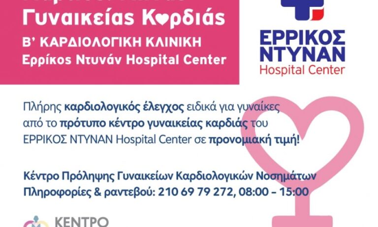 Μάρτιος 2016: Μήνας γυναικείας καρδιάς στο ΕΡΡΙΚΟΣ ΝΤΥΝΑΝ Hospital Center