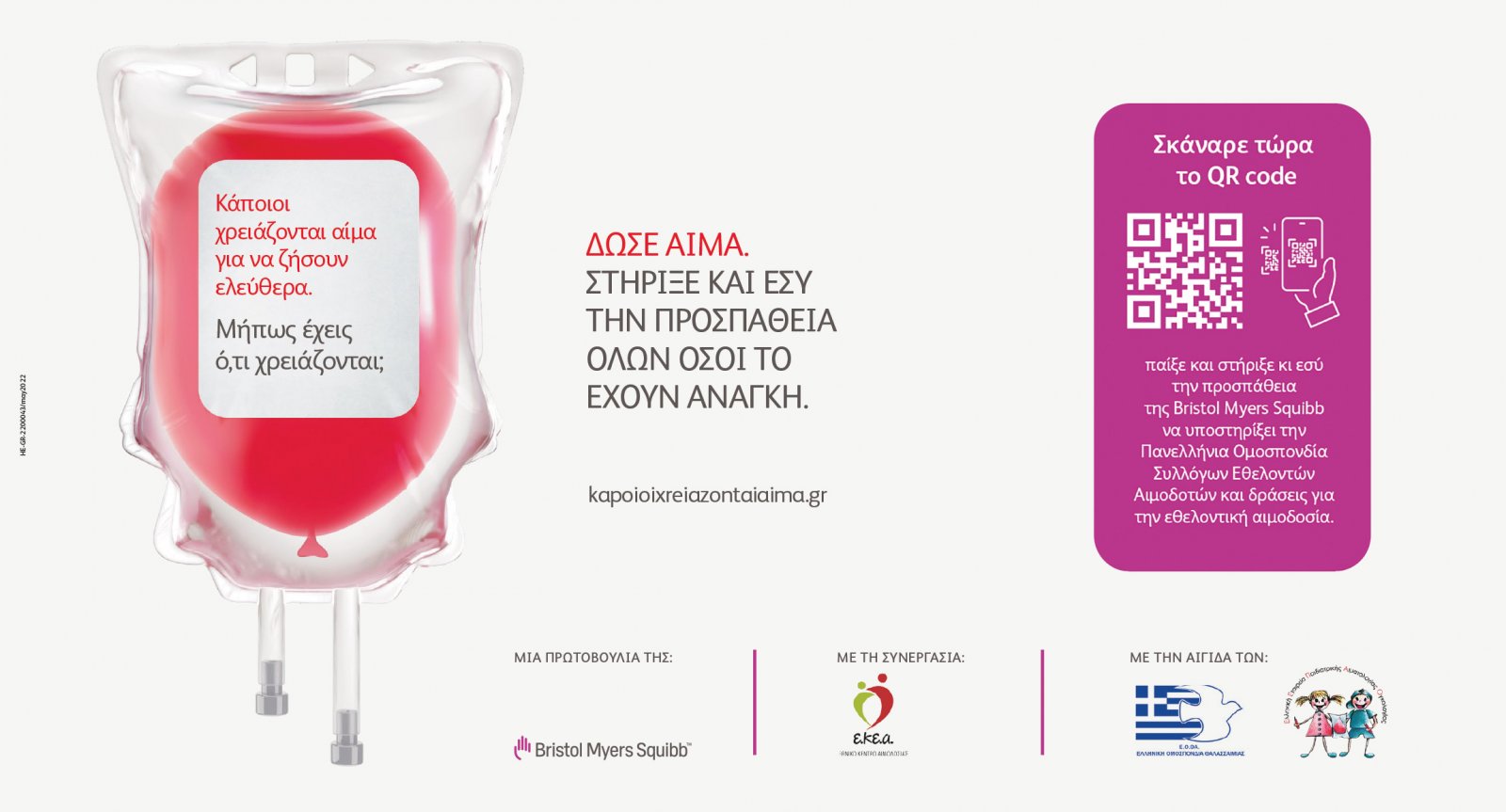 bms_kapoioi_hreiazontai_aima_visual