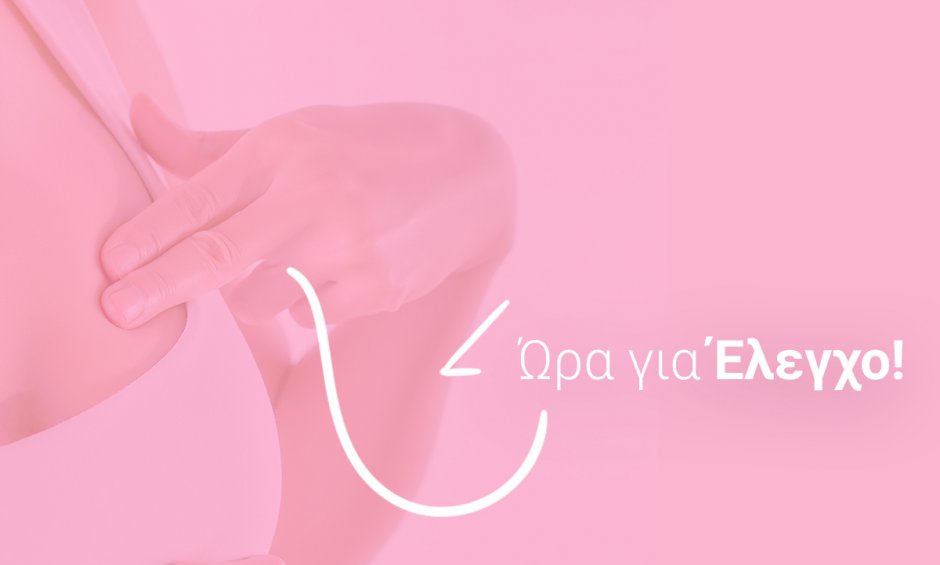 Μήνας πρόληψης για τον καρκίνο του μαστού: Πλήρης έλεγχος στο Ερρίκος Ντυνάν Hospital Center