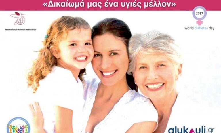 Εκδήλωση «Γυναίκες και Διαβήτης – Δικαίωμά μας ένα υγιές μέλλον»