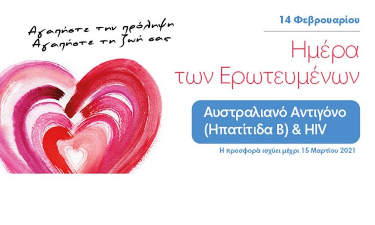 Affidea: Εξετάσεις προληπτικού ελέγχου για όλους, με αφορμή την Ημέρα των Ερωτευμένων