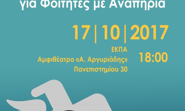 Οργάνωση & Υπηρεσίες της Μονάδας Προσβασιμότητας του ΕΚΠΑ για Φοιτητές με Αναπηρία