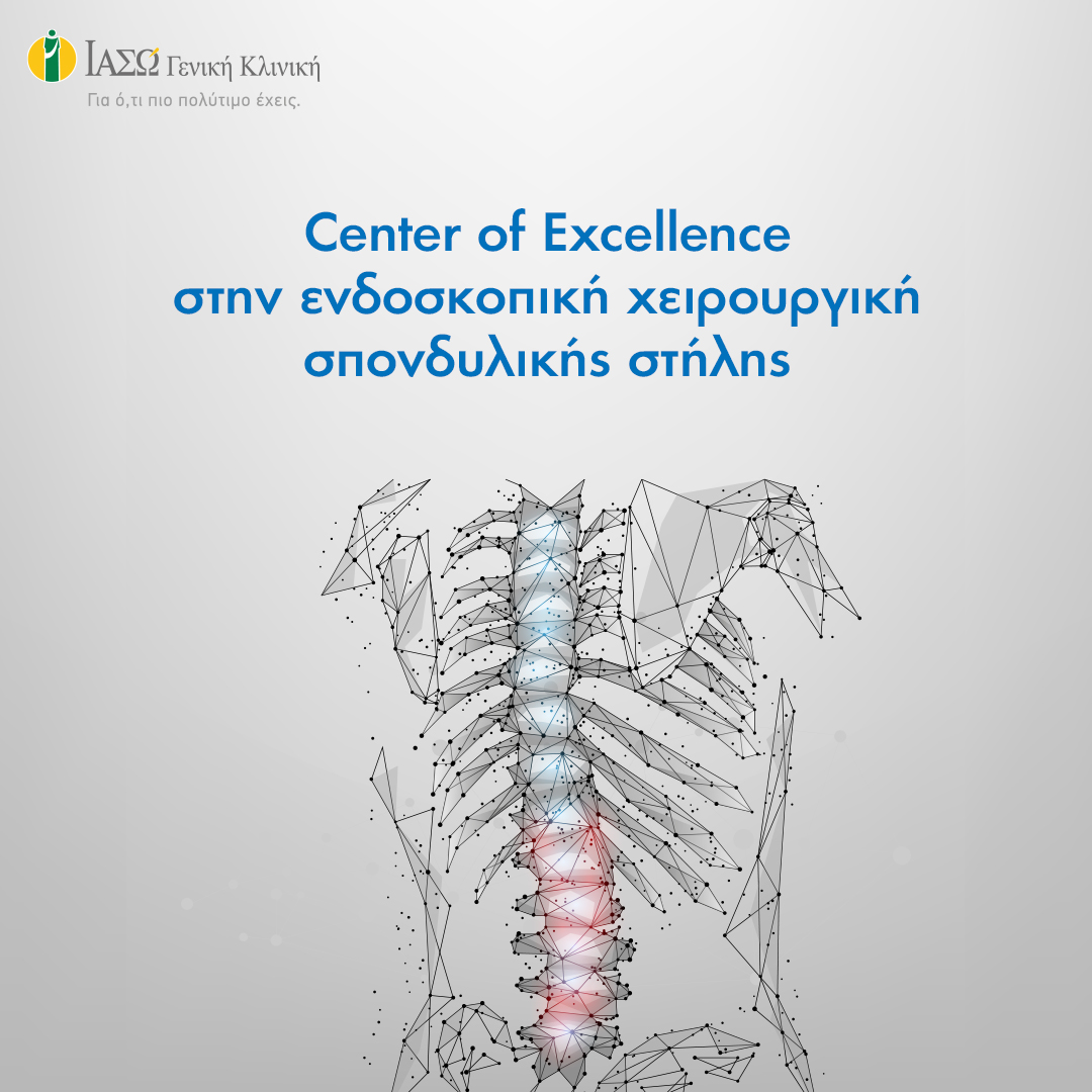 center_of_excellence_stin_endoskopiki_heiroyrgiki_spondylikis_stilis-1