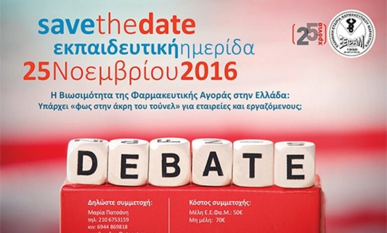 Εκπαιδευτική Ημερίδα Ε.Ε.Φα.Μ.: Η Βιωσιμότητα της Φαρμακευτικής Αγοράς στην Ελλάδα
