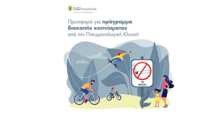 ΙΑΣΩ Γενική Κλινική: Μεγάλη προσφορά για πρόγραμμα διακοπής καπνίσματος από την Πνευμονολογική Κλινική!