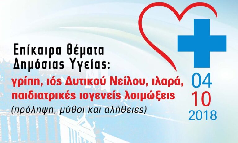Όλα όσα πρέπει να ξέρετε για επίκαιρα θέματα Δημόσιας Υγείας