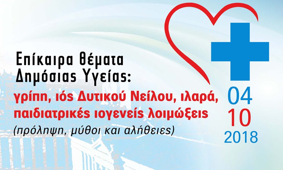 Όλα όσα πρέπει να ξέρετε για επίκαιρα θέματα Δημόσιας Υγείας