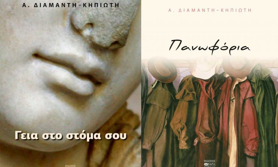 Εκδήλωση παρουσίασης των βιβλίων «Γεια στο στόµα σου» και «Πανωφόρια»