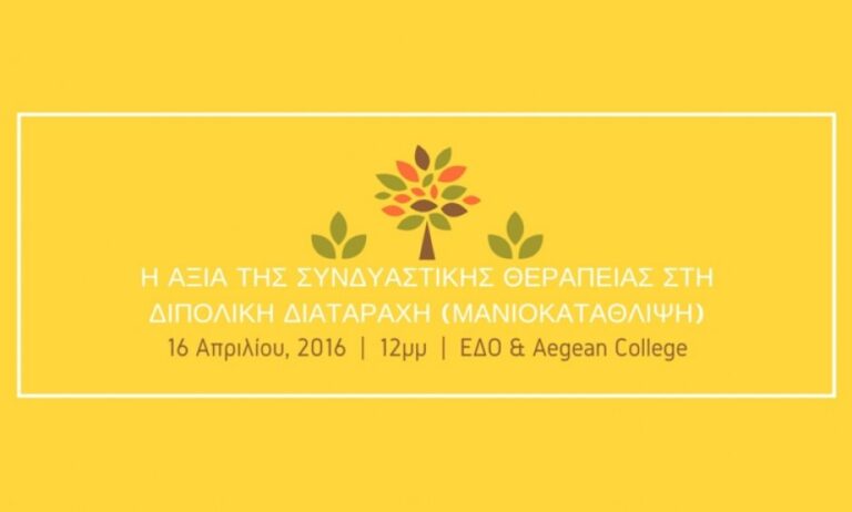 Παγκόσμια Ημέρα Διπολικής Διαταραχής: Πρόσκληση σε Ανοιχτή Ημερίδα