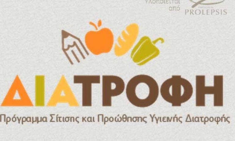 Το πρόγραμμα ΔΙΑΤΡΟΦΗ του Ινστιτούτου Prolepsis