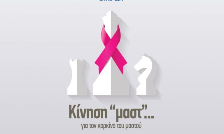 Η “Κίνηση «μαστ»… για τον καρκίνο του μαστού” στην Πάτρα