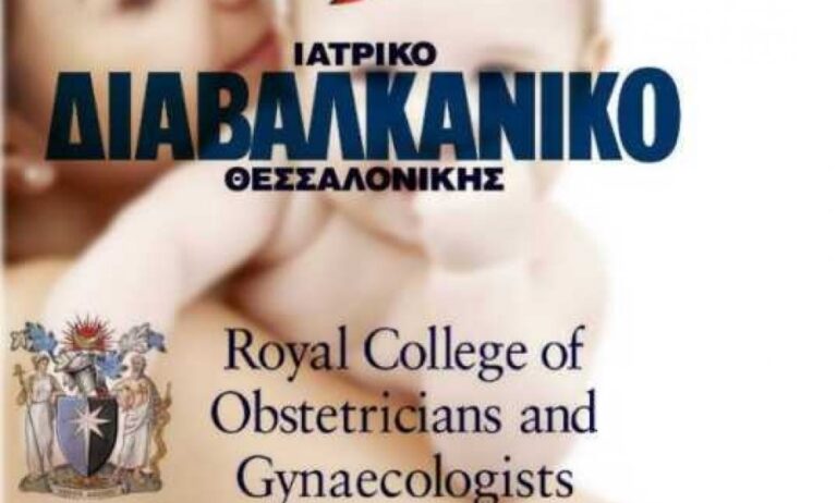 Το Ιατρικό Διαβαλκανικό Θεσσαλονίκης Διεθνές Εξεταστικό Κέντρο του Βασιλικού Κολεγίου Μαιευτήρων