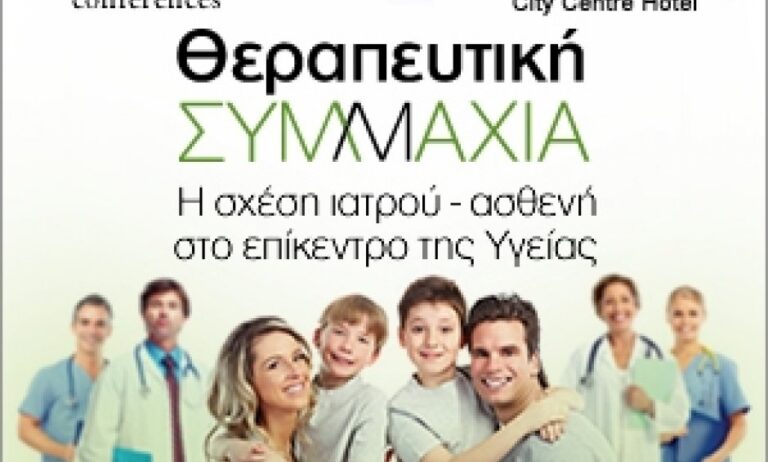 Και το Nextdeal.gr θα είναι χορηγός επικοινωνίας στο συνέδριο Θεραπευτική Συμμαχία