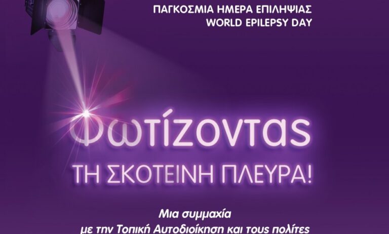 Πανελλήνια δράση ευαισθητοποίησης για την επιληψία από Ε.Ε.Ε.Ε. & Π.Ε.Σ.Ε.: