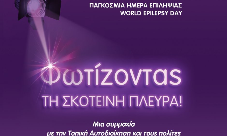 Πανελλήνια δράση ευαισθητοποίησης για την επιληψία από Ε.Ε.Ε.Ε. & Π.Ε.Σ.Ε.: