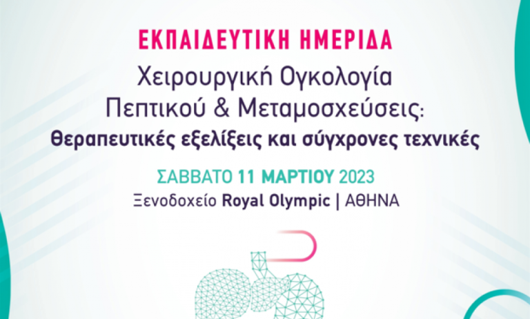 Εκπαιδευτική Ημερίδα: «Χειρουργική Ογκολογία Πεπτικού & Μεταμοσχεύσεις: Θεραπευτικές εξελίξεις και σύγχρονες τεχνικές»