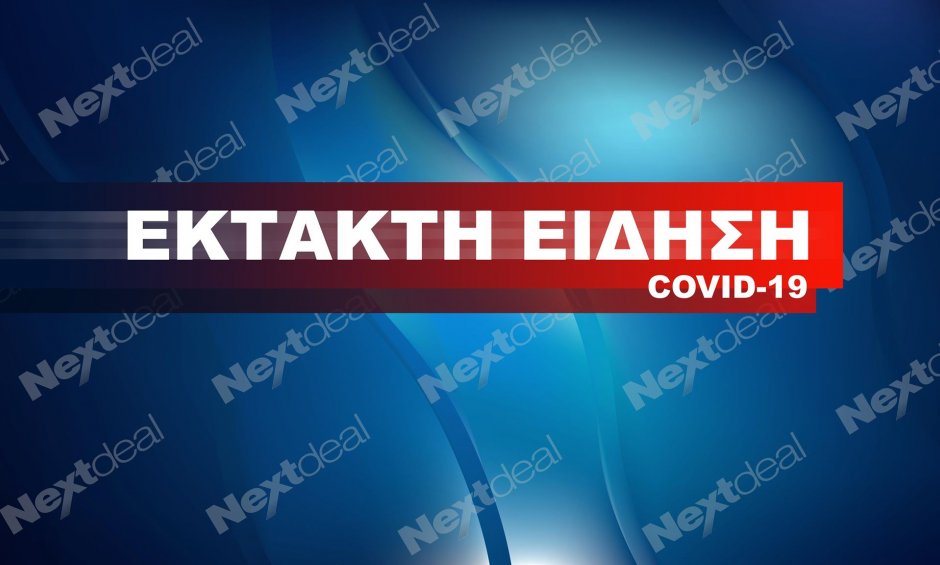 EKTAKTO: 35 κρούσματα στη Νέα Σμύρνη Λάρισας